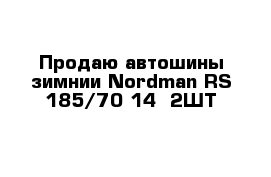 Продаю автошины зимнии Nordman RS 185/70-14  2ШТ